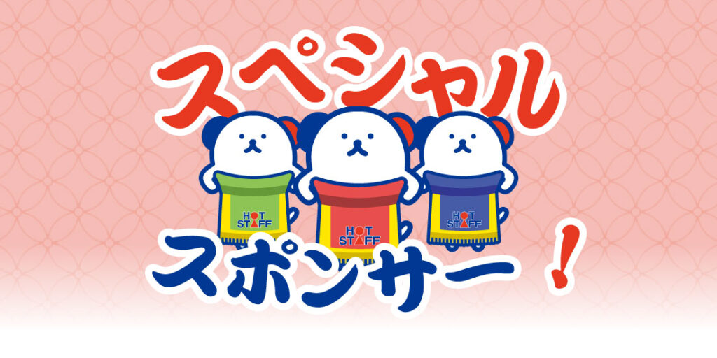 スペシャルスポンサー!