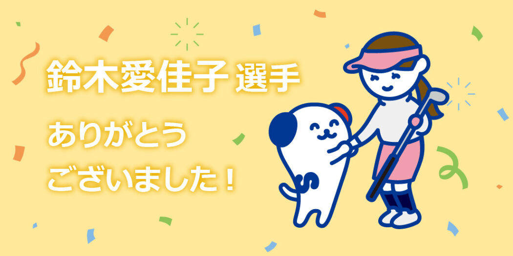 鈴木愛佳子選手ありがとうございました